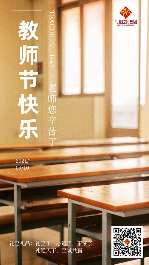 9月10日，教師節(jié)快樂(lè)，老師，您辛苦了！您是這知識(shí)、希望與幸福的播種人。